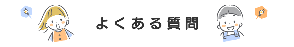 よくある質問|Q&A
