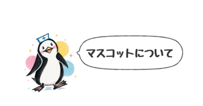 マスコットについて