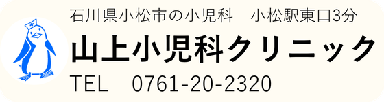 山上小児科クリニック