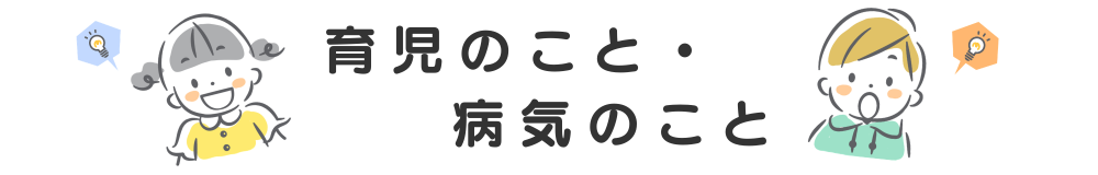 育児のこと・病気のこと|Column