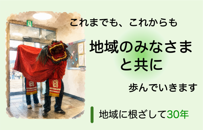 地域の中で、世代を超えて健康を育むクリニックを目指します